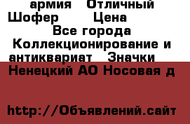 1.10) армия : Отличный Шофер (2) › Цена ­ 2 950 - Все города Коллекционирование и антиквариат » Значки   . Ненецкий АО,Носовая д.
